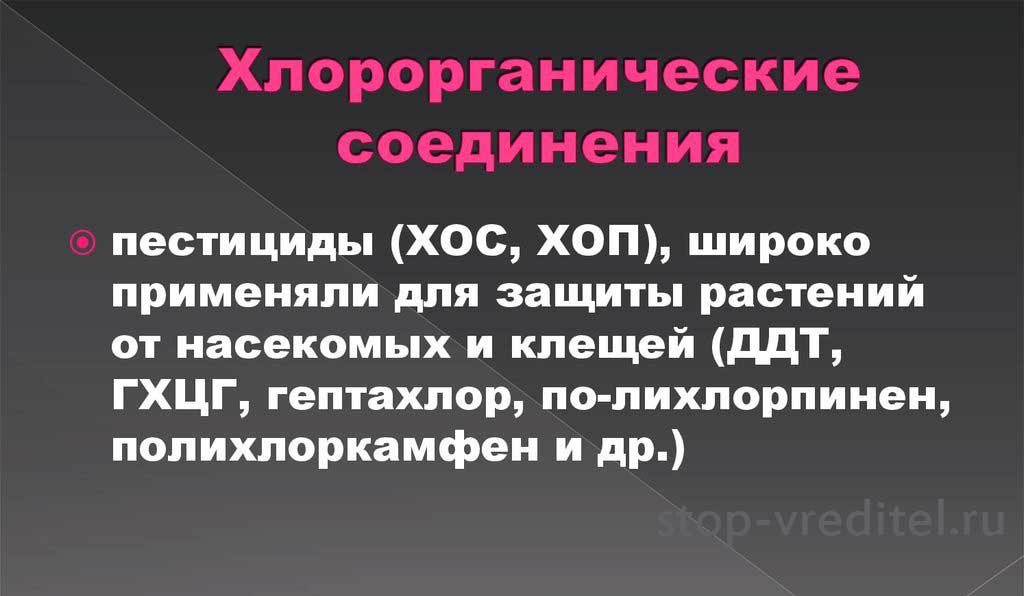 Пестициды ХОП